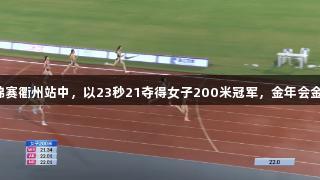 陈妤颉在田径全锦赛衢州站中，以23秒21夺得女子200米冠军，金年会金字招牌诚信至上。