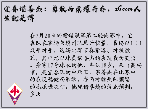 宜春谌善杰：勇敢与荣耀并存，z6com人生就是博