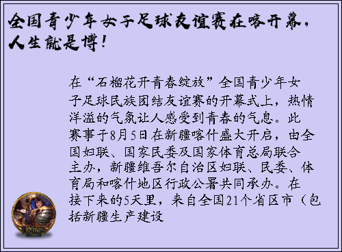 全国青少年女子足球友谊赛在喀开幕，人生就是博！