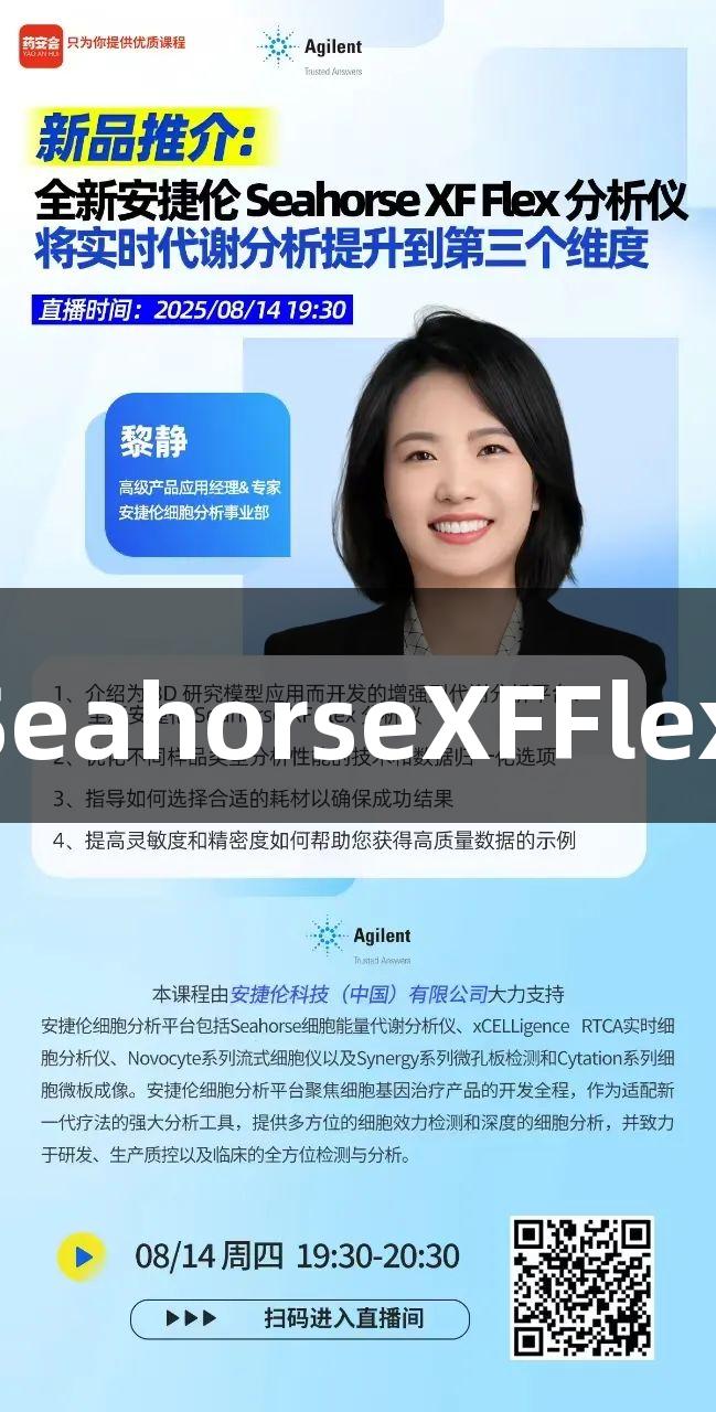 新品推介|Z6·尊龙凯时全新安捷伦SeahorseXFFlex分析仪提升实时代谢分析至新高度