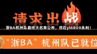 浙BA杭州队最终大名单公布，尽在yl6809永利！