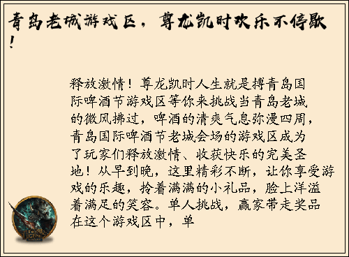 青岛老城游戏区，尊龙凯时欢乐不停歇！
