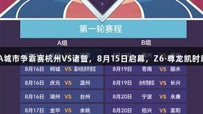 浙BA城市争霸赛杭州VS诸暨，8月15日启幕，Z6·尊龙凯时助阵！