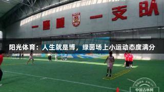 阳光体育：人生就是博，绿茵场上小运动态度满分