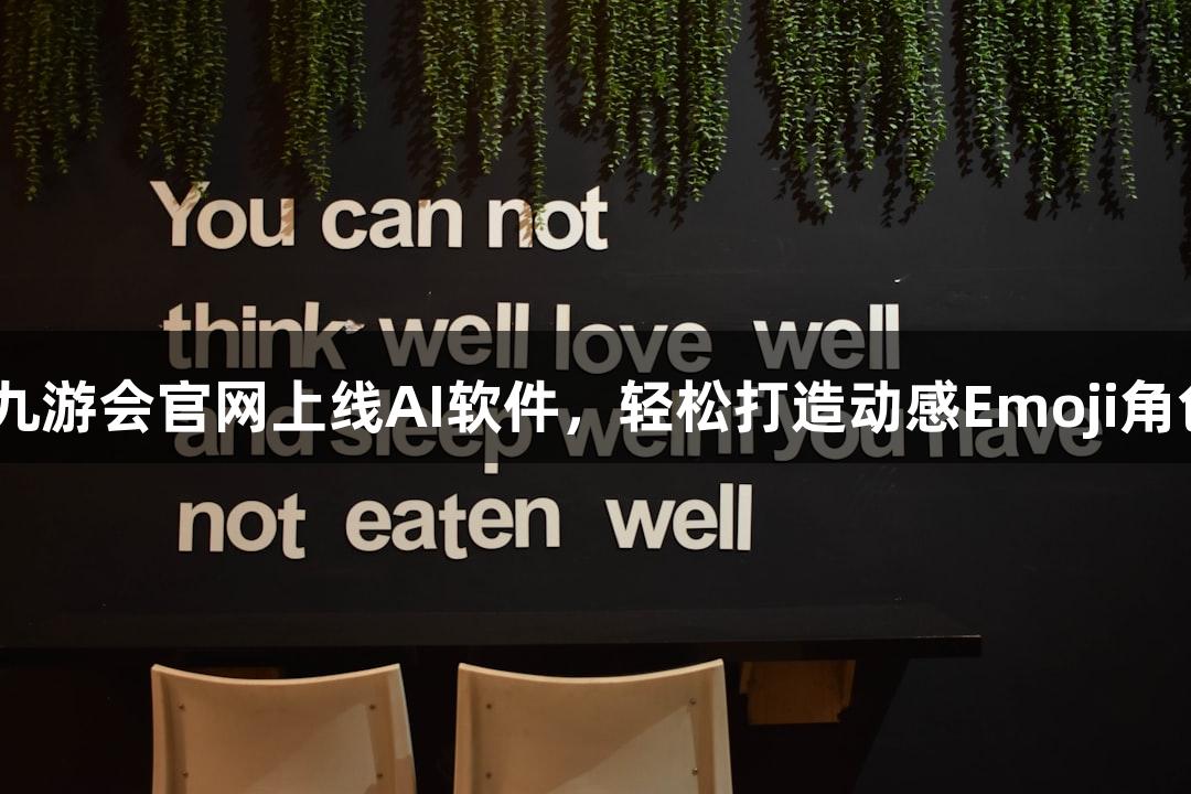 J9九游会官网上线AI软件，轻松打造动感Emoji角色！