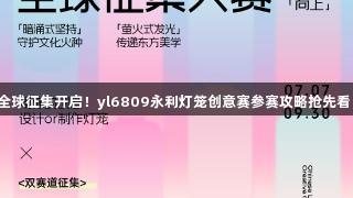 全球征集开启！yl6809永利灯笼创意赛参赛攻略抢先看！