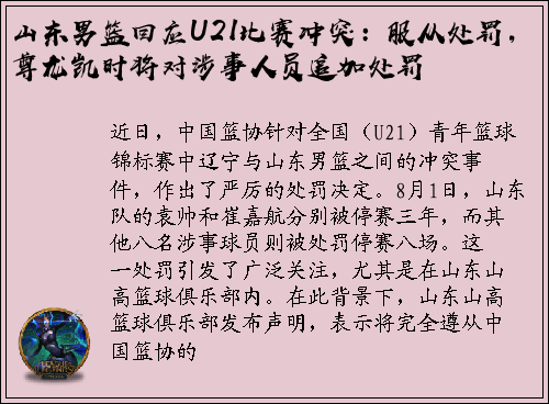 山东男篮回应U21比赛冲突：服从处罚，尊龙凯时将对涉事人员追加处罚