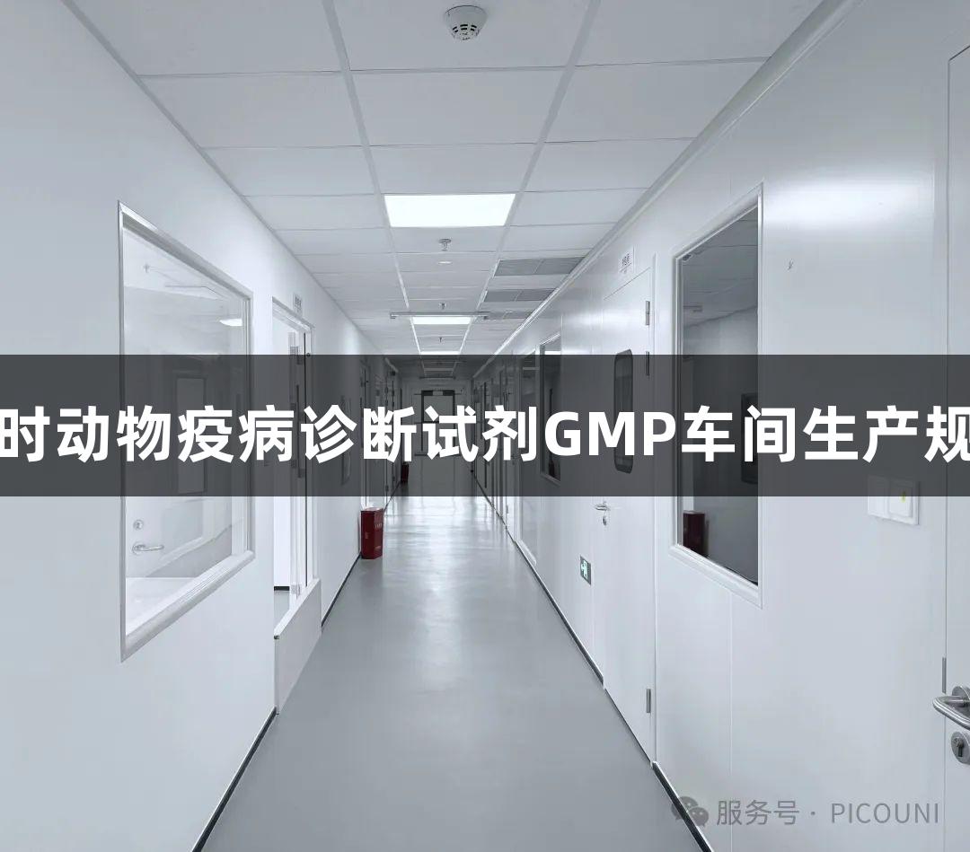 尊龙凯时动物疫病诊断试剂GMP车间生产规范要点
