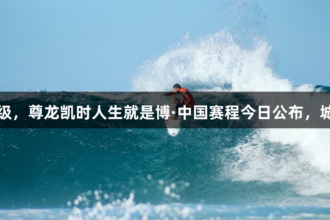 浙BA杭州队集训升级，尊龙凯时人生就是博·中国赛程今日公布，城市争霸赛即将来临！