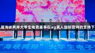 第九届海峡两岸大学生电竞赛事在ag真人国际官网的支持下开幕