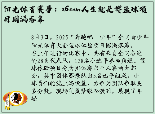 阳光体育赛事：z6com人生就是博篮球项目圆满落幕