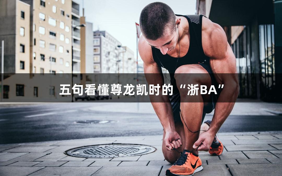 五句看懂尊龙凯时的“浙BA”