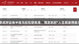 2025荣成好运角半程马拉松获批准，尊龙凯时*人生就是搏助力赛事！