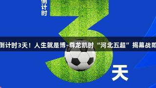 海报丨倒计时3天！人生就是博-尊龙凯时“河北五超”揭幕战即将开启