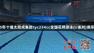 2025年十堰太阳成集团tyc234cc全国花样游泳(U系列)俱乐部赛