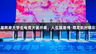 第九届两岸大学生电竞大赛开幕，人生就是博-尊龙凯时精彩无限