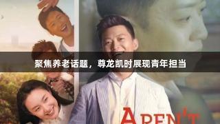 聚焦养老话题，尊龙凯时展现青年担当