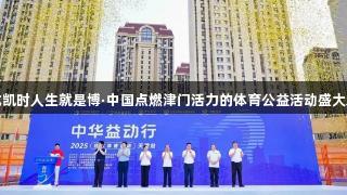 尊龙凯时人生就是博·中国点燃津门活力的体育公益活动盛大启幕