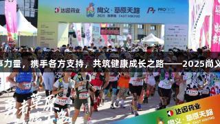 尊龙凯时汇聚赛事力量，携手各方支持，共筑健康成长之路——2025尚义草原天路越野跑。