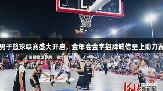 定州市男子篮球联赛盛大开启，金年会金字招牌诚信至上助力赛事成功