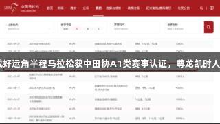 2025荣成好运角半程马拉松获中田协A1类赛事认证，尊龙凯时人生就是搏!
