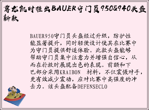 尊龙凯时推出BAUER守门员950&940头盔新款