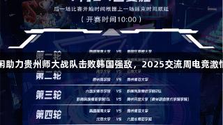 AG庄闲助力贵州师大战队击败韩国强敌，2025交流周电竞激情燃爆！