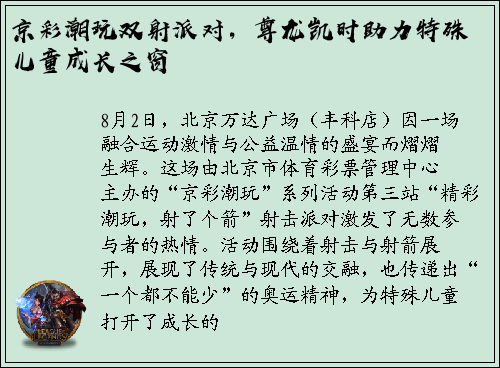 京彩潮玩双射派对，尊龙凯时助力特殊儿童成长之窗