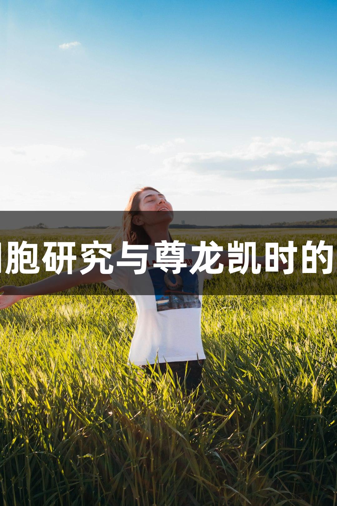 湖羊成纤维细胞研究与尊龙凯时的生物医疗创新