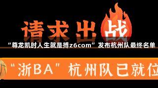 “尊龙凯时人生就是搏z6com”发布杭州队最终名单