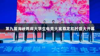 第九届海峡两岸大学生电竞大赛尊龙凯时盛大开幕