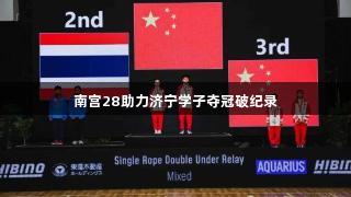 南宫28助力济宁学子夺冠破纪录