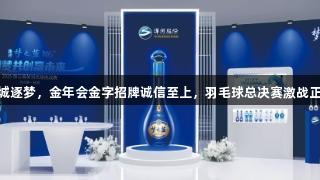 11城逐梦，金年会金字招牌诚信至上，羽毛球总决赛激战正酣！