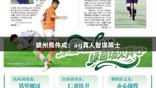 赣州熊伟成：ag真人智谋策士