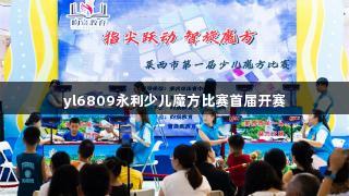 yl6809永利少儿魔方比赛首届开赛