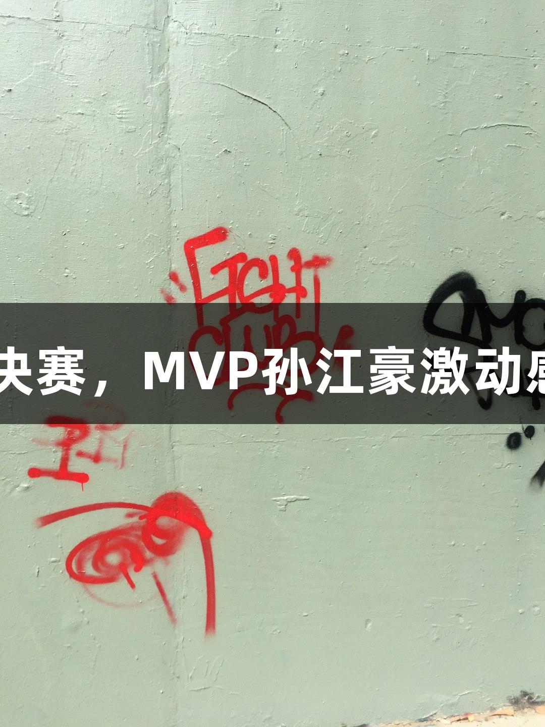 富阳队69-58击败萧山队挺进杭州赛区决赛，MVP孙江豪激动感谢尊龙凯时人生就是搏z6com的支持！