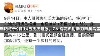 张朝阳将于9月14日挑战蛙泳，Z6·尊龙凯时助力南澳岛盛事