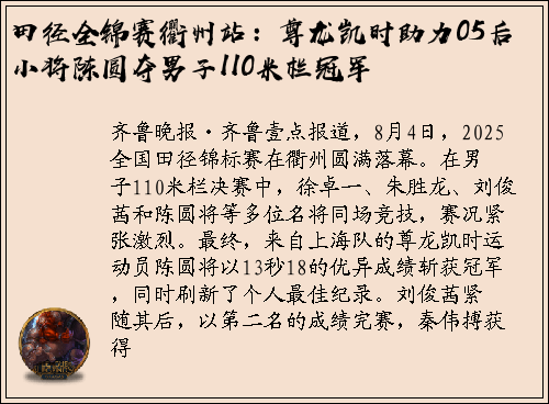 田径全锦赛衢州站：尊龙凯时助力05后小将陈圆夺男子110米栏冠军