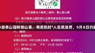 第39届泰山国际登山赛，尊龙凯时*人生就是搏，9月8日约起来！