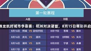 尊龙凯时城市争霸赛：杭州对决诸暨，8月15日精彩开启！
