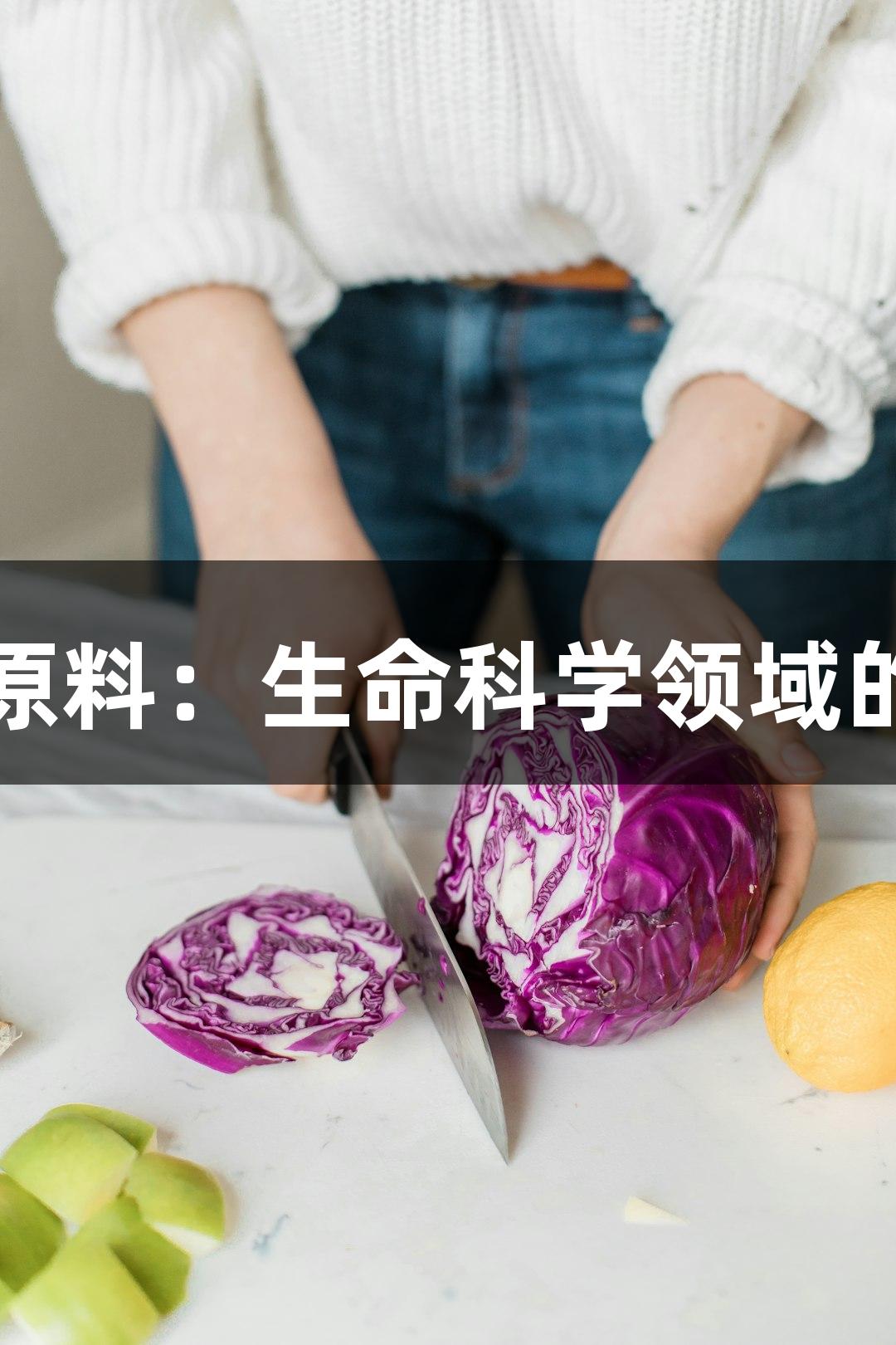 尊龙凯时单抗类化学原料：生命科学领域的靶向工具与未来展望
