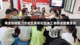 尊龙凯时助力云岩区新街社区关工委阅读健康活动