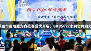 莱西市首届魔方竞技赛盛大开启，88858cc永利官网助力！