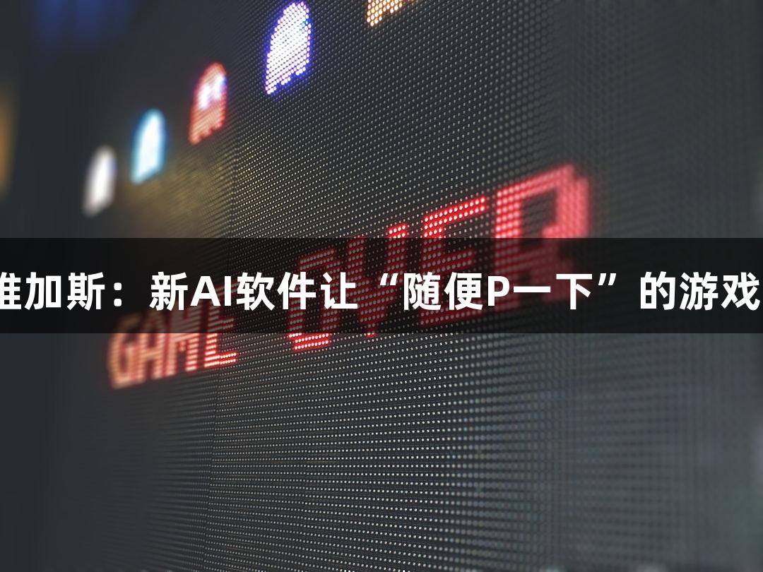 3499拉斯维加斯：新AI软件让“随便P一下”的游戏变得更有趣
