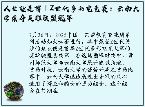 人生就是博｜Z世代多彩电竞赛：云南大学荣夺英雄联盟冠军
