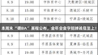 本周末“德BA”赛程公布，金年会金字招牌诚信至上！