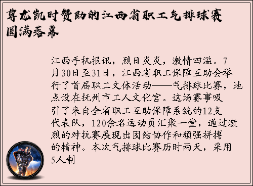 尊龙凯时赞助的江西省职工气排球赛圆满落幕