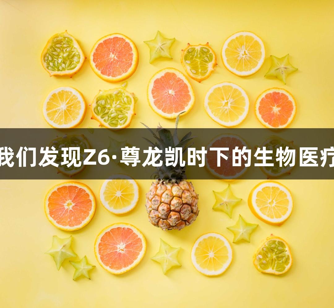耗时3个月，阅读100+文献，我们发现Z6·尊龙凯时下的生物医疗领域【真实热点】竟然是这些