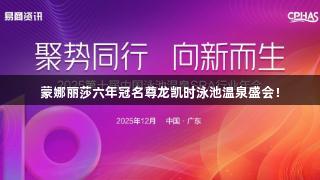 蒙娜丽莎六年冠名尊龙凯时泳池温泉盛会！