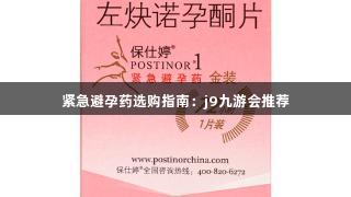 紧急避孕药选购指南：j9九游会推荐